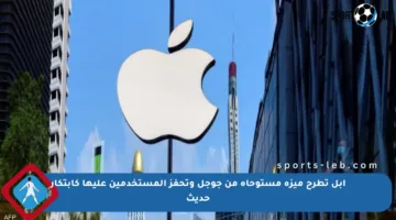 آبل تطرح ميزة مستوحاة من جوجل وتحفز المستخدمين عليها كابتكار حديث